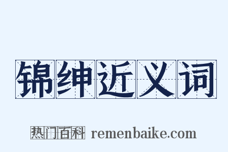 锦绅近义词是什么意思的图片